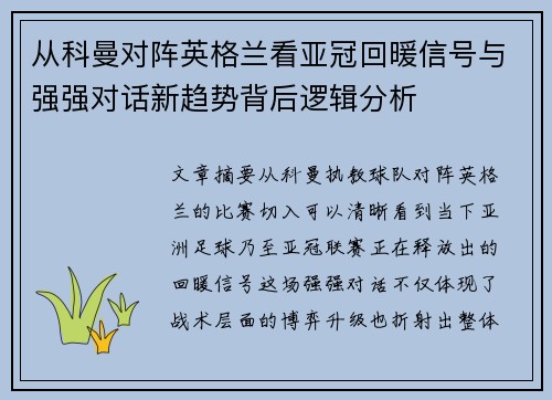 从科曼对阵英格兰看亚冠回暖信号与强强对话新趋势背后逻辑分析