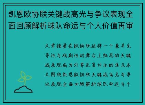 凯恩欧协联关键战高光与争议表现全面回顾解析球队命运与个人价值再审视 凯恩欧协联关键战高光与争议表现全面回顾解析球队命运与个人价值再审视