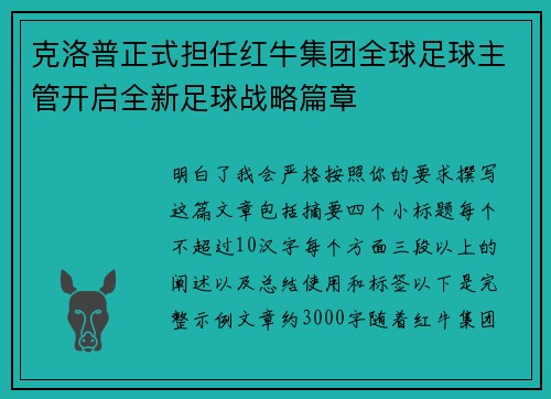 克洛普正式担任红牛集团全球足球主管开启全新足球战略篇章 克洛普正式担任红牛集团全球足球主管开启全新足球战略篇章