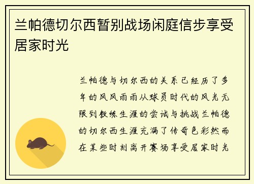 兰帕德切尔西暂别战场闲庭信步享受居家时光