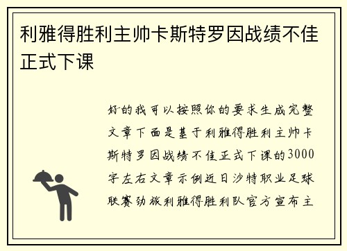 利雅得胜利主帅卡斯特罗因战绩不佳正式下课