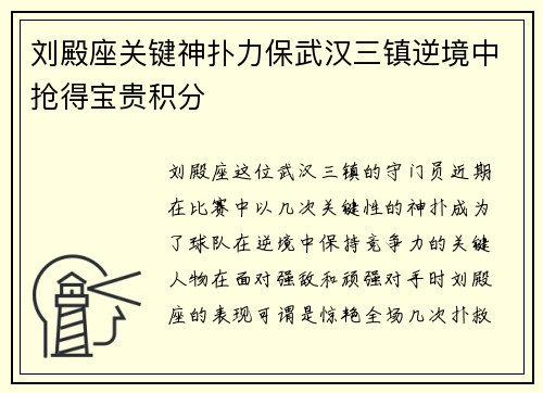 刘殿座关键神扑力保武汉三镇逆境中抢得宝贵积分