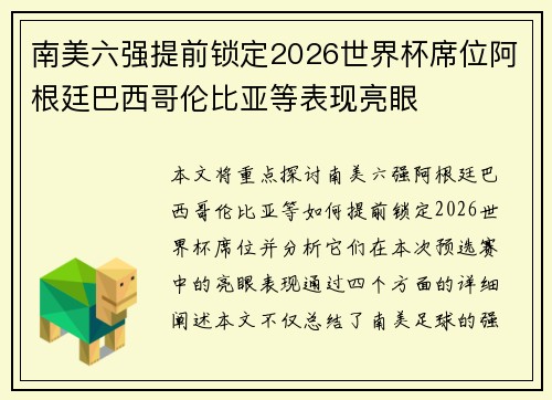 南美六强提前锁定2026世界杯席位阿根廷巴西哥伦比亚等表现亮眼