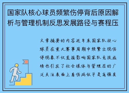国家队核心球员频繁伤停背后原因解析与管理机制反思发展路径与赛程压力