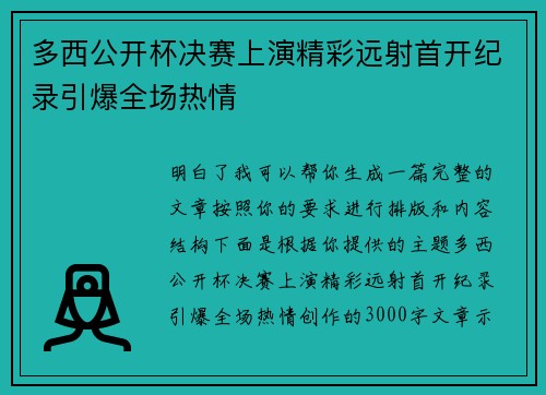多西公开杯决赛上演精彩远射首开纪录引爆全场热情 多西公开杯决赛上演精彩远射首开纪录引爆全场热情