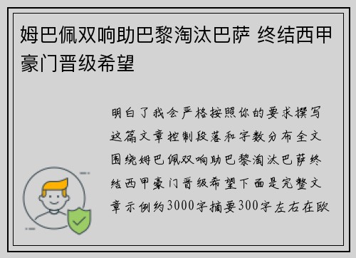 姆巴佩双响助巴黎淘汰巴萨 终结西甲豪门晋级希望