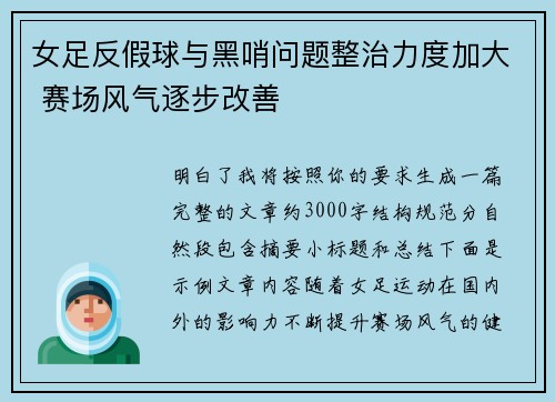 女足反假球与黑哨问题整治力度加大 赛场风气逐步改善