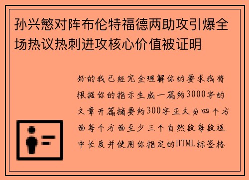 孙兴慜对阵布伦特福德两助攻引爆全场热议热刺进攻核心价值被证明