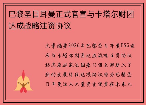 巴黎圣日耳曼正式官宣与卡塔尔财团达成战略注资协议