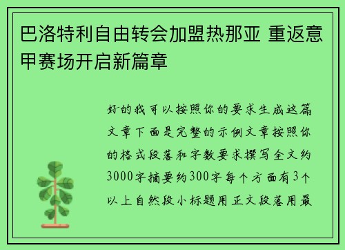 巴洛特利自由转会加盟热那亚 重返意甲赛场开启新篇章