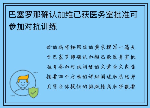 巴塞罗那确认加维已获医务室批准可参加对抗训练 巴塞罗那确认加维已获医务室批准可参加对抗训练