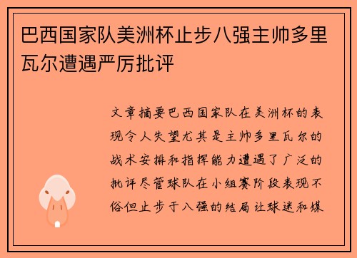 巴西国家队美洲杯止步八强主帅多里瓦尔遭遇严厉批评 巴西国家队美洲杯止步八强主帅多里瓦尔遭遇严厉批评