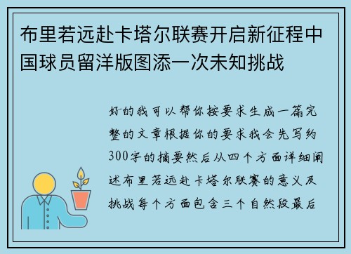 布里若远赴卡塔尔联赛开启新征程中国球员留洋版图添一次未知挑战