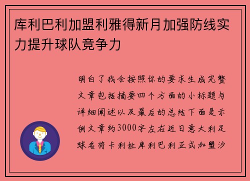 库利巴利加盟利雅得新月加强防线实力提升球队竞争力