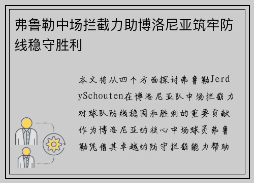弗鲁勒中场拦截力助博洛尼亚筑牢防线稳守胜利 弗鲁勒中场拦截力助博洛尼亚筑牢防线稳守胜利