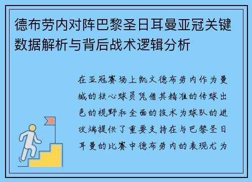 德布劳内对阵巴黎圣日耳曼亚冠关键数据解析与背后战术逻辑分析