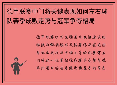 德甲联赛中门将关键表现如何左右球队赛季成败走势与冠军争夺格局 德甲联赛中门将关键表现如何左右球队赛季成败走势与冠军争夺格局