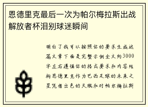 恩德里克最后一次为帕尔梅拉斯出战解放者杯泪别球迷瞬间