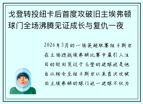 戈登转投纽卡后首度攻破旧主埃弗顿球门全场沸腾见证成长与复仇一夜 戈登转投纽卡后首度攻破旧主埃弗顿球门全场沸腾见证成长与复仇一夜