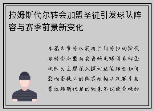 拉姆斯代尔转会加盟圣徒引发球队阵容与赛季前景新变化