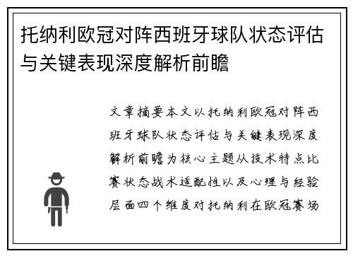 托纳利欧冠对阵西班牙球队状态评估与关键表现深度解析前瞻 托纳利欧冠对阵西班牙球队状态评估与关键表现深度解析前瞻