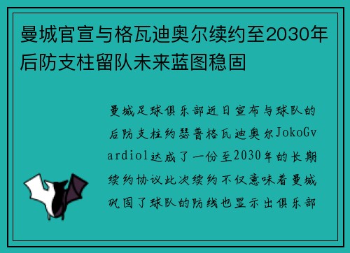 曼城官宣与格瓦迪奥尔续约至2030年后防支柱留队未来蓝图稳固