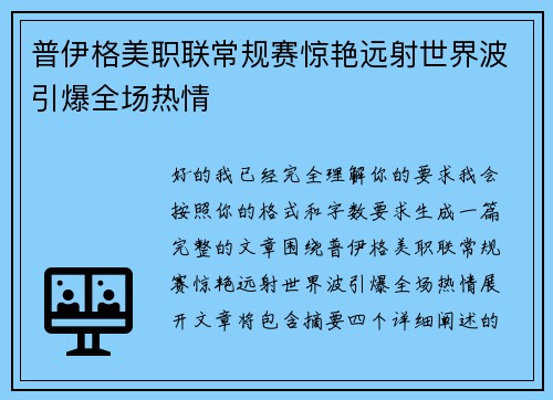 普伊格美职联常规赛惊艳远射世界波引爆全场热情 普伊格美职联常规赛惊艳远射世界波引爆全场热情