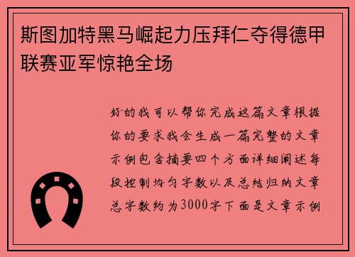 斯图加特黑马崛起力压拜仁夺得德甲联赛亚军惊艳全场