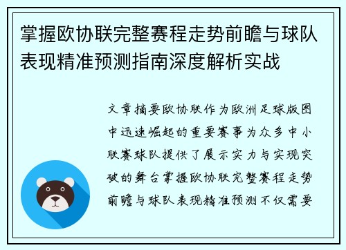 掌握欧协联完整赛程走势前瞻与球队表现精准预测指南深度解析实战