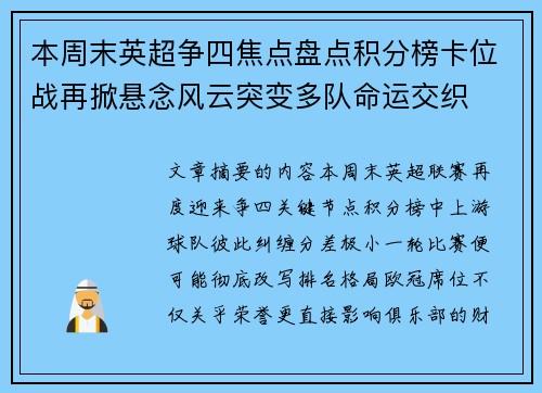 本周末英超争四焦点盘点积分榜卡位战再掀悬念风云突变多队命运交织 本周末英超争四焦点盘点积分榜卡位战再掀悬念风云突变多队命运交织