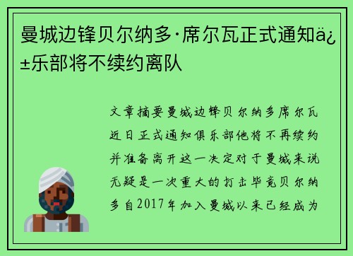 曼城边锋贝尔纳多·席尔瓦正式通知俱乐部将不续约离队