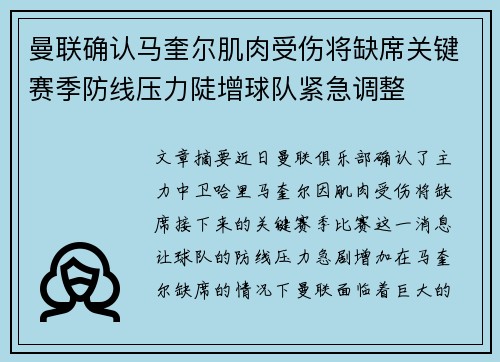 曼联确认马奎尔肌肉受伤将缺席关键赛季防线压力陡增球队紧急调整 曼联确认马奎尔肌肉受伤将缺席关键赛季防线压力陡增球队紧急调整