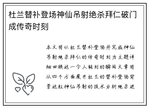 杜兰替补登场神仙吊射绝杀拜仁破门成传奇时刻