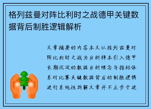 格列兹曼对阵比利时之战德甲关键数据背后制胜逻辑解析 格列兹曼对阵比利时之战德甲关键数据背后制胜逻辑解析