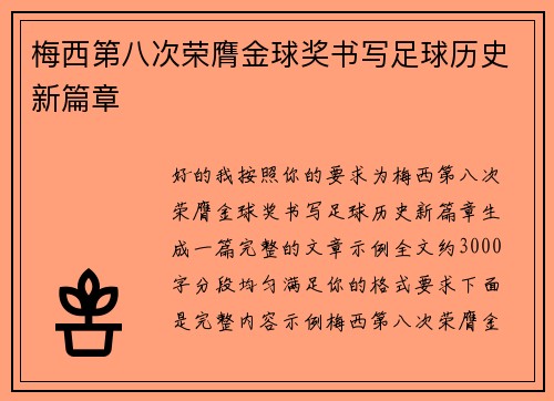 梅西第八次荣膺金球奖书写足球历史新篇章