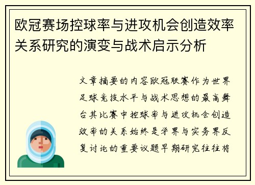 欧冠赛场控球率与进攻机会创造效率关系研究的演变与战术启示分析 欧冠赛场控球率与进攻机会创造效率关系研究的演变与战术启示分析
