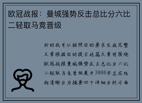 欧冠战报：曼城强势反击总比分六比二轻取马竞晋级