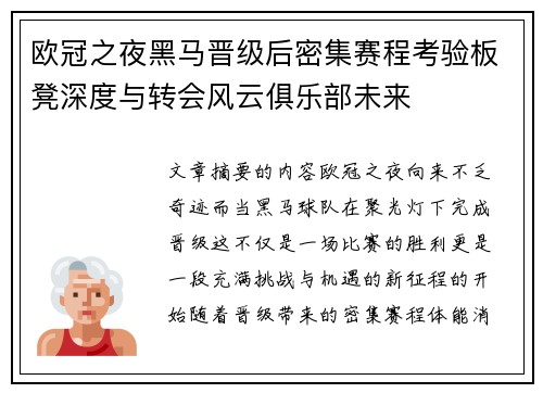 欧冠之夜黑马晋级后密集赛程考验板凳深度与转会风云俱乐部未来 欧冠之夜黑马晋级后密集赛程考验板凳深度与转会风云俱乐部未来