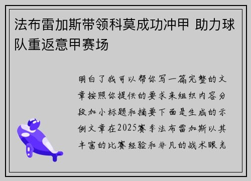 法布雷加斯带领科莫成功冲甲 助力球队重返意甲赛场