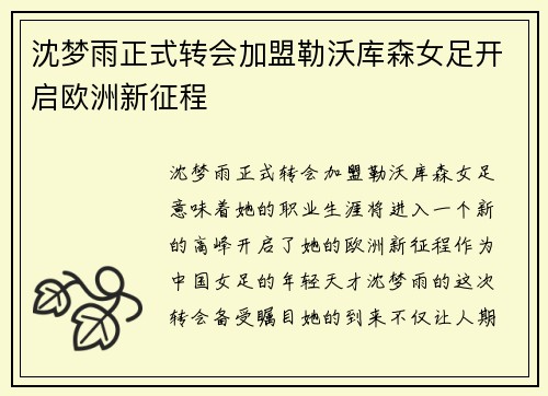 沈梦雨正式转会加盟勒沃库森女足开启欧洲新征程