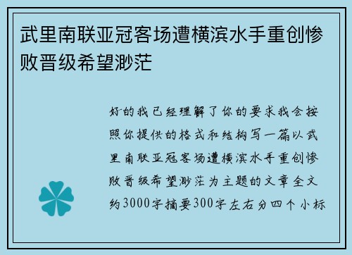 武里南联亚冠客场遭横滨水手重创惨败晋级希望渺茫 武里南联亚冠客场遭横滨水手重创惨败晋级希望渺茫