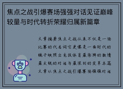 焦点之战引爆赛场强强对话见证巅峰较量与时代转折荣耀归属新篇章 焦点之战引爆赛场强强对话见证巅峰较量与时代转折荣耀归属新篇章