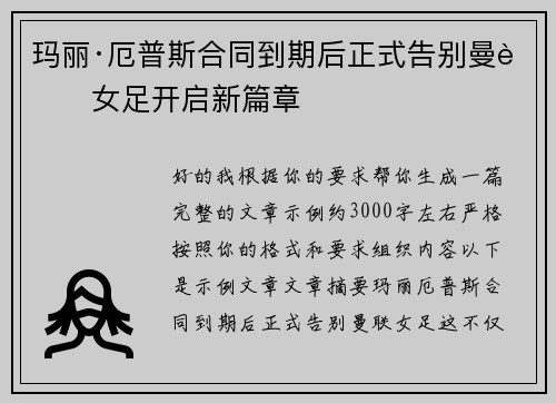 玛丽·厄普斯合同到期后正式告别曼联女足开启新篇章 玛丽·厄普斯合同到期后正式告别曼联女足开启新篇章