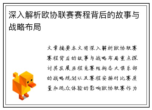 深入解析欧协联赛赛程背后的故事与战略布局 深入解析欧协联赛赛程背后的故事与战略布局