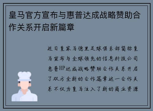 皇马官方宣布与惠普达成战略赞助合作关系开启新篇章