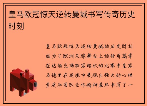 皇马欧冠惊天逆转曼城书写传奇历史时刻 皇马欧冠惊天逆转曼城书写传奇历史时刻