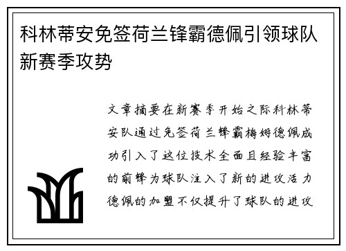 科林蒂安免签荷兰锋霸德佩引领球队新赛季攻势