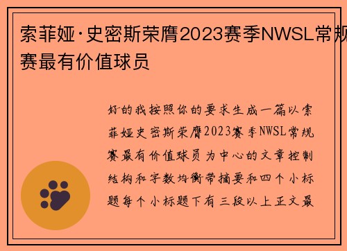 索菲娅·史密斯荣膺2023赛季NWSL常规赛最有价值球员 索菲娅·史密斯荣膺2023赛季NWSL常规赛最有价值球员