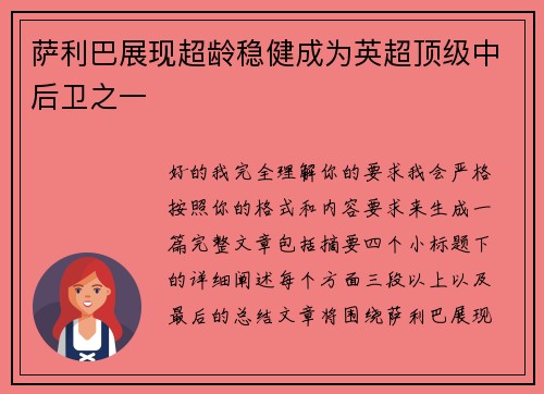 萨利巴展现超龄稳健成为英超顶级中后卫之一